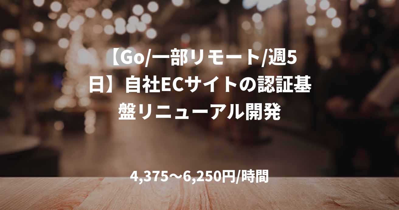 【Go/一部リモート/週5日】自社ECサイトの認証基盤リニューアル開発