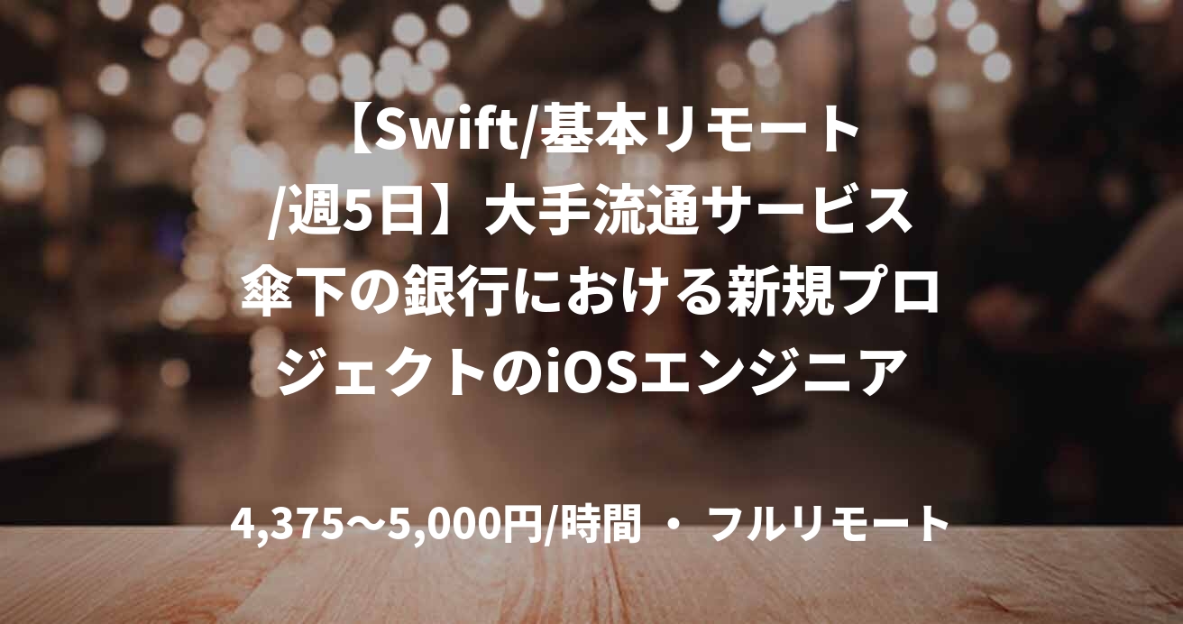 【Swift/基本リモート/週5日】大手流通サービス傘下の銀行における新規プロジェクトのiOSエンジニア