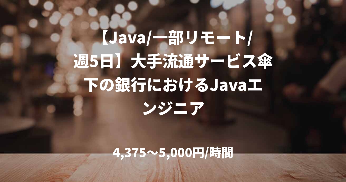 【Java/一部リモート/週5日】大手流通サービス傘下の銀行におけるJavaエンジニア