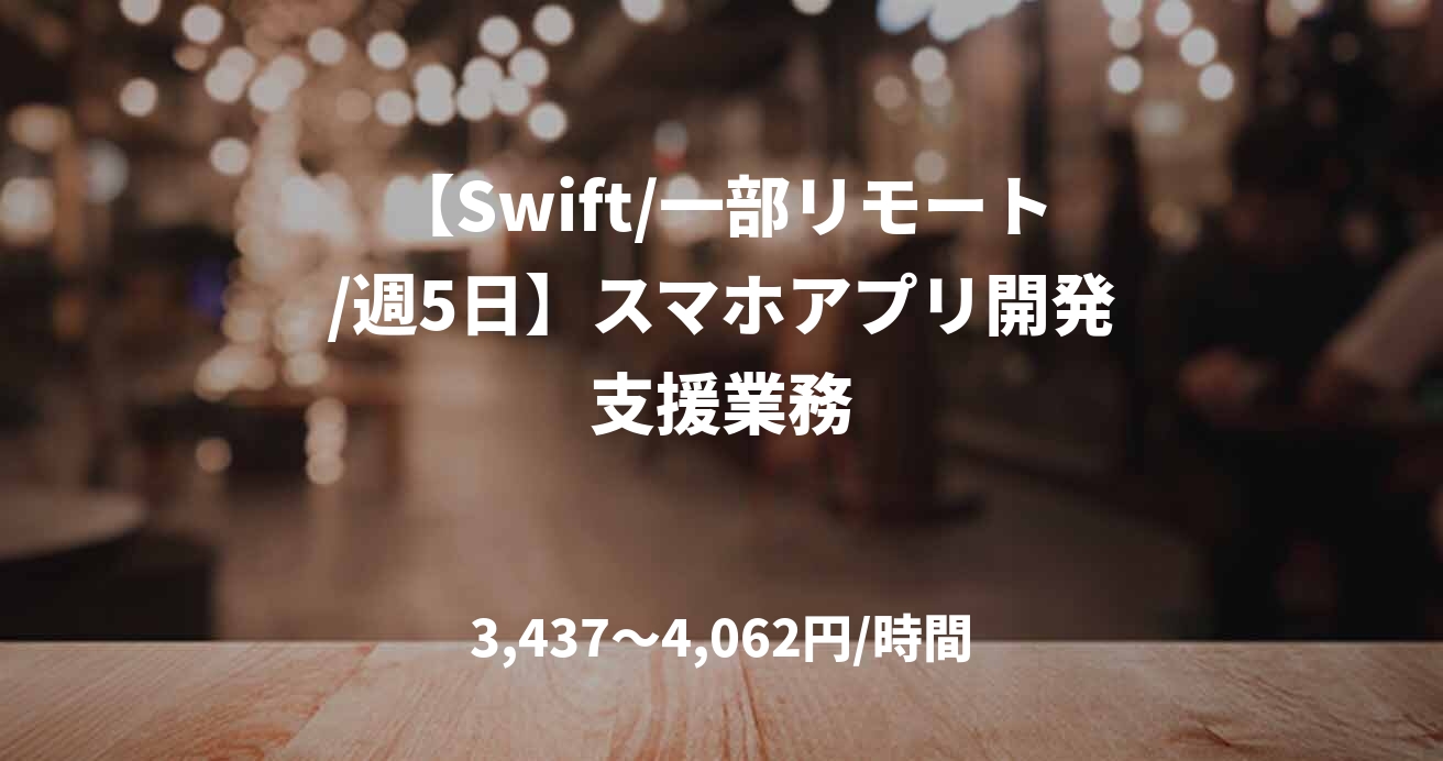 【Swift/一部リモート/週5日】スマホアプリ開発支援業務
