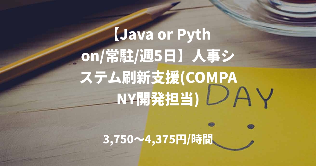 【Java or Python/常駐/週5日】人事システム刷新支援(COMPANY開発担当)
