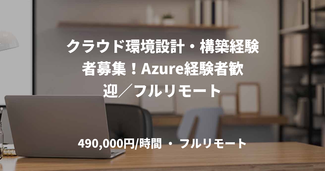 クラウド環境設計・構築経験者募集！Azure経験者歓迎／フルリモート
