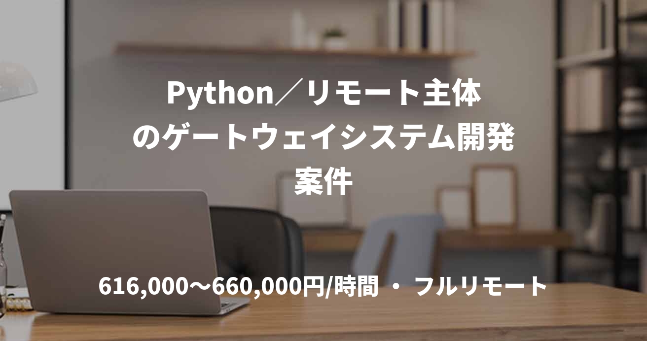 Python／リモート主体のゲートウェイシステム開発案件