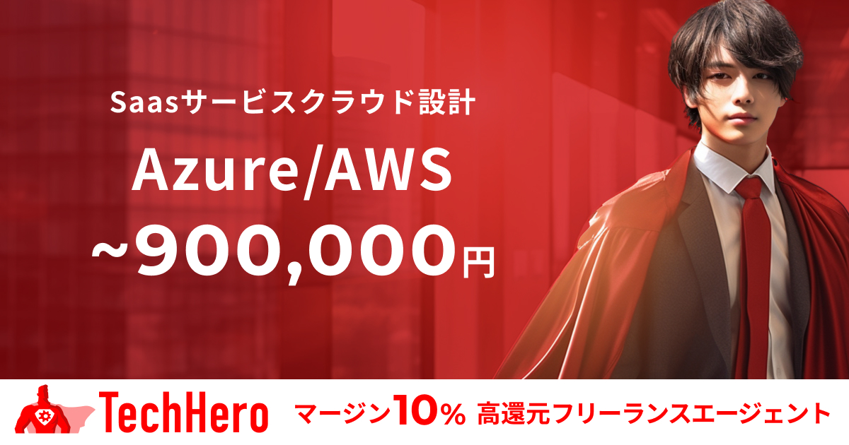 AWS/Azure/Saasサービスクラウド設計