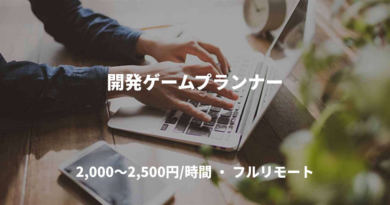 開発ゲームプランナー
