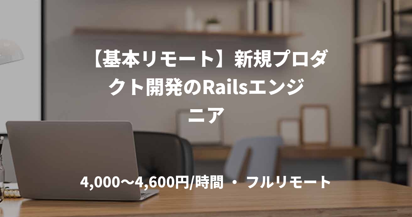 【基本リモート】新規プロダクト開発のRailsエンジニア