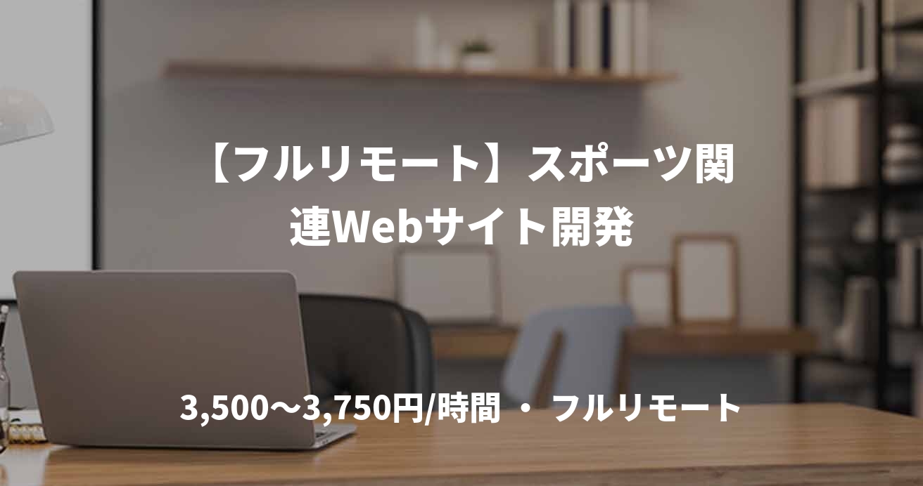【フルリモート】スポーツ関連Webサイト開発