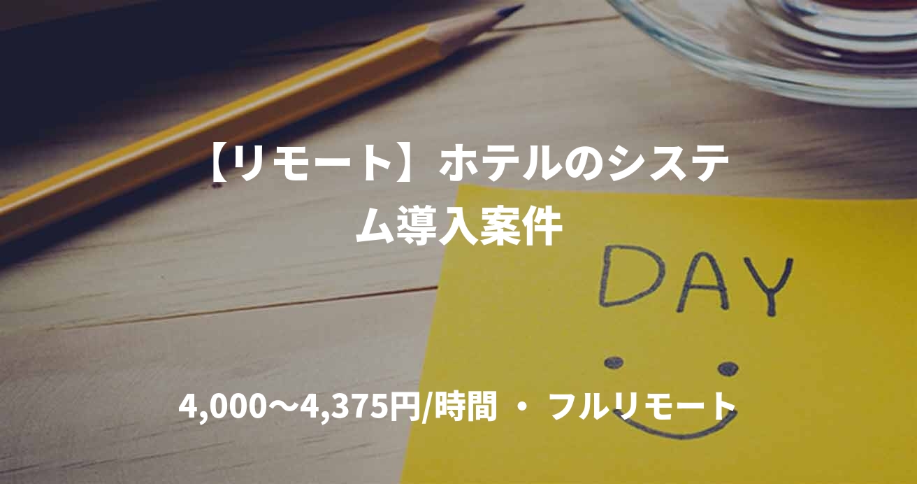【リモート】ホテルのシステム導入案件