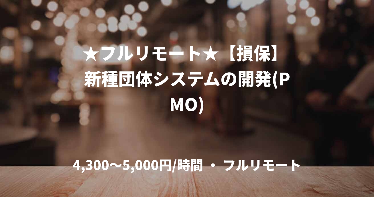 ★フルリモート★【損保】 新種団体システムの開発(PMO)