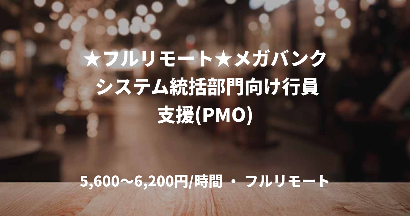 ★フルリモート★メガバンク システム統括部門向け行員支援(PMO)
