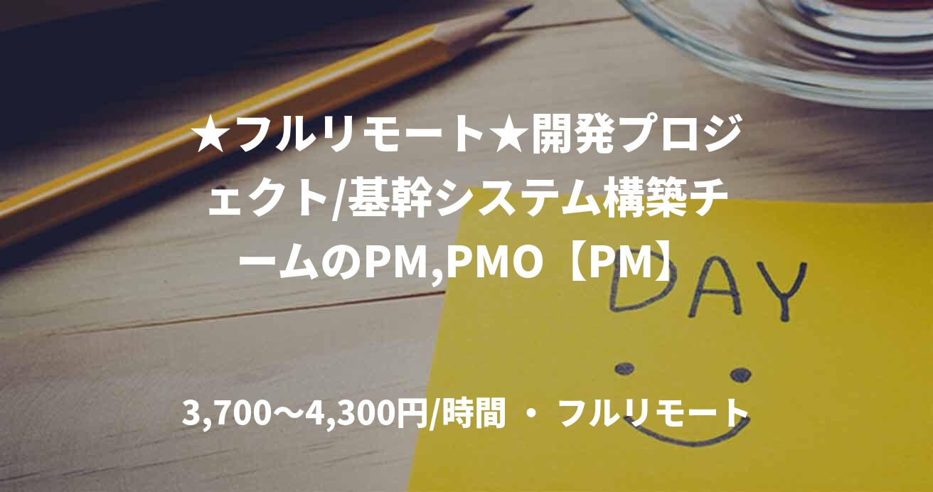 ★フルリモート★開発プロジェクト/基幹システム構築チームのPM,PMO【PM】