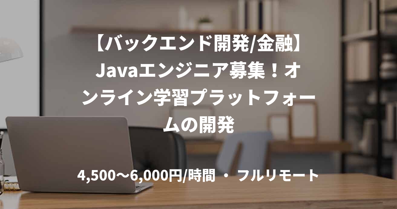 【バックエンド開発/金融】Javaエンジニア募集！オンライン学習プラットフォームの開発