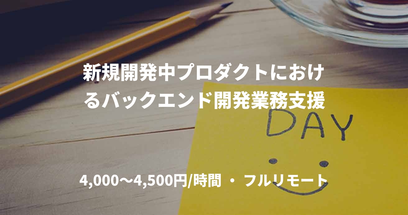 新規開発中プロダクトにおけるバックエンド開発業務支援