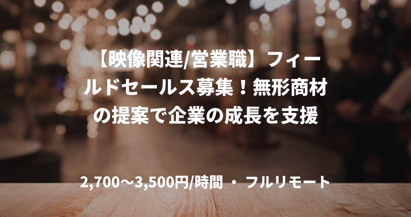 【映像関連/営業職】フィールドセールス募集！無形商材の提案で企業の成長を支援