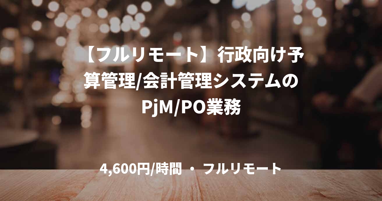 【フルリモート】行政向け予算管理/会計管理システムのPjM/PO業務