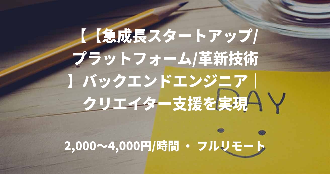 【【急成長スタートアップ/プラットフォーム/革新技術】バックエンドエンジニア｜クリエイター支援を実現