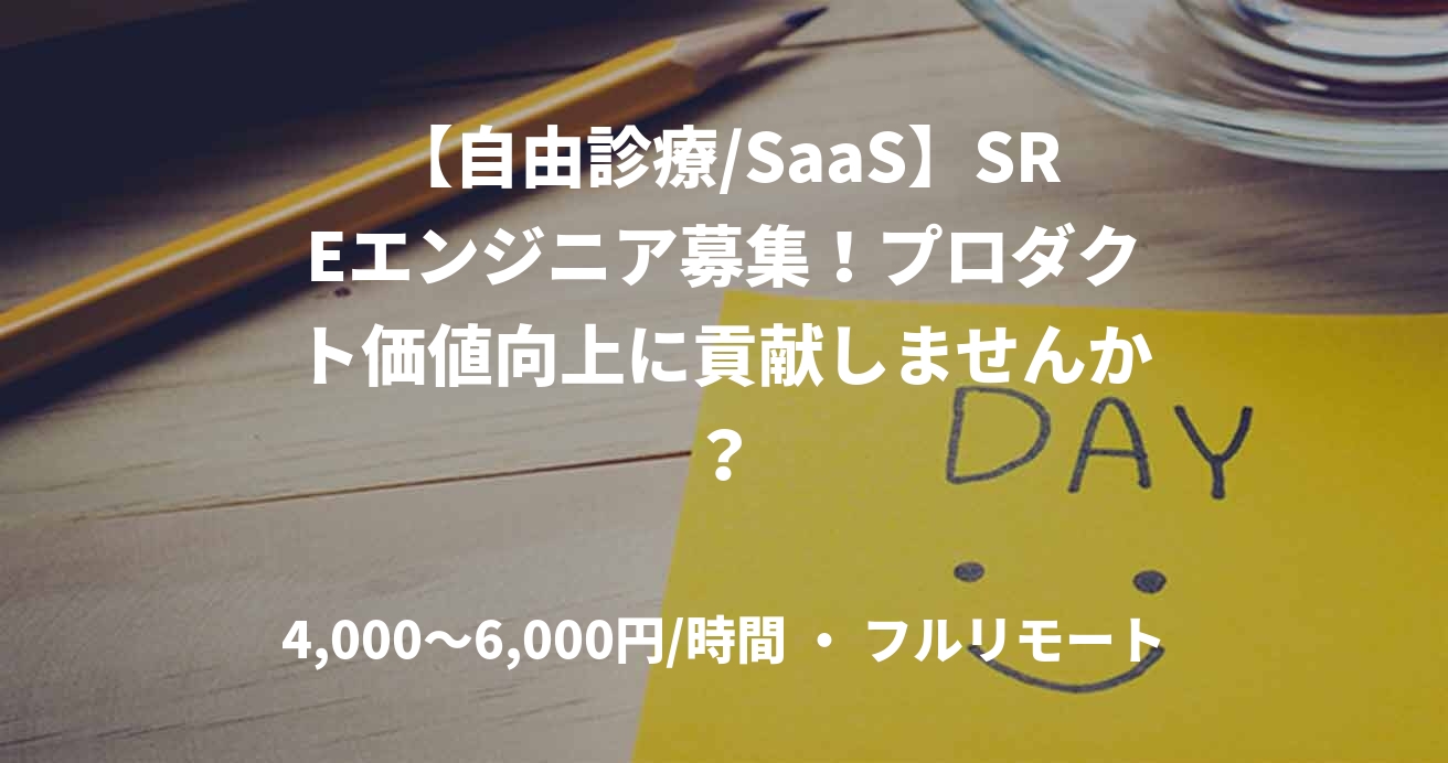 【自由診療/SaaS】SREエンジニア募集！プロダクト価値向上に貢献しませんか？