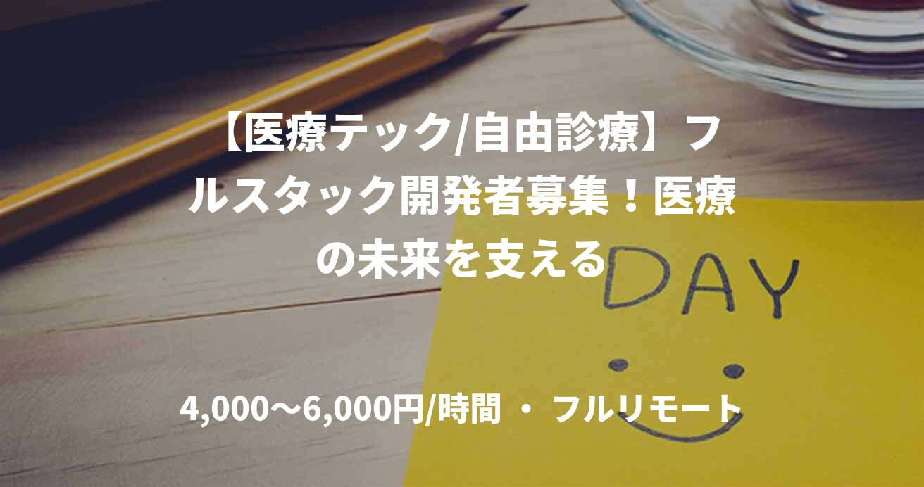 【医療テック/自由診療】フルスタック開発者募集！医療の未来を支える