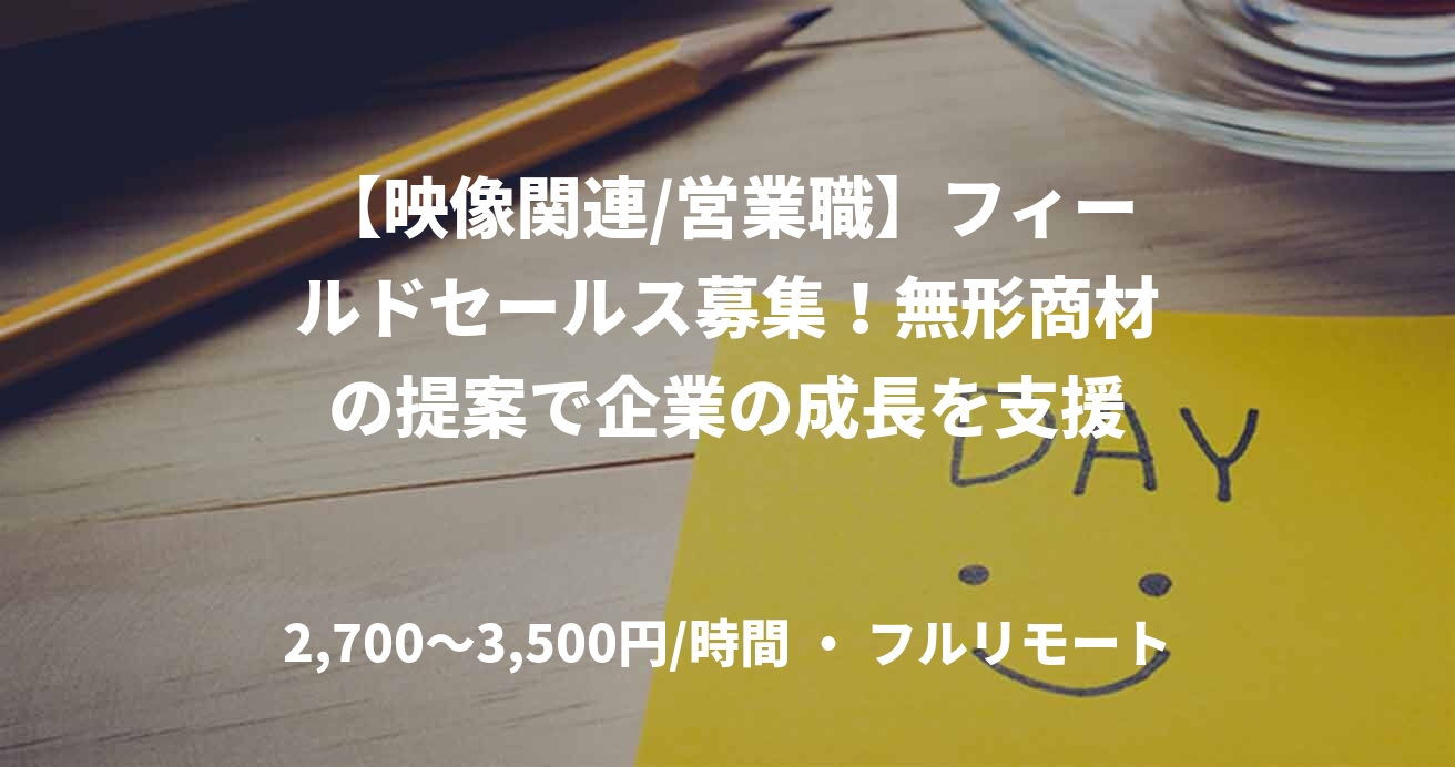 【映像関連/営業職】フィールドセールス募集！無形商材の提案で企業の成長を支援