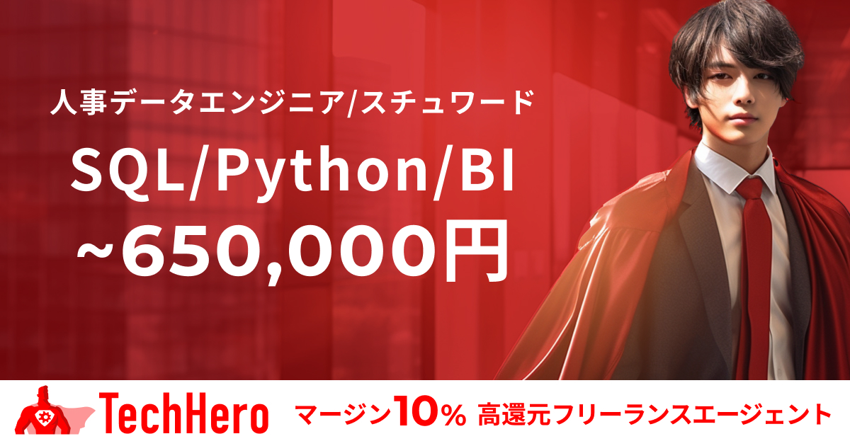 データエンジニア/データスチュワード/人事データ