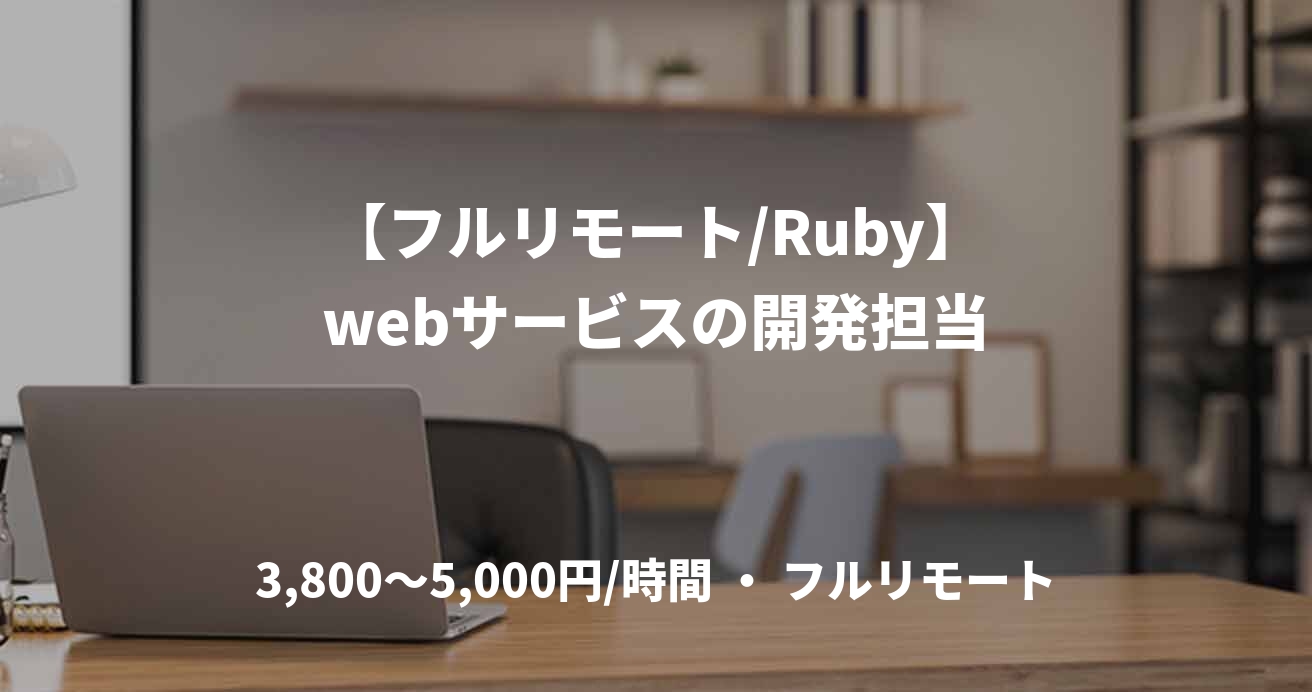 【フルリモート/Ruby】webサービスの開発担当