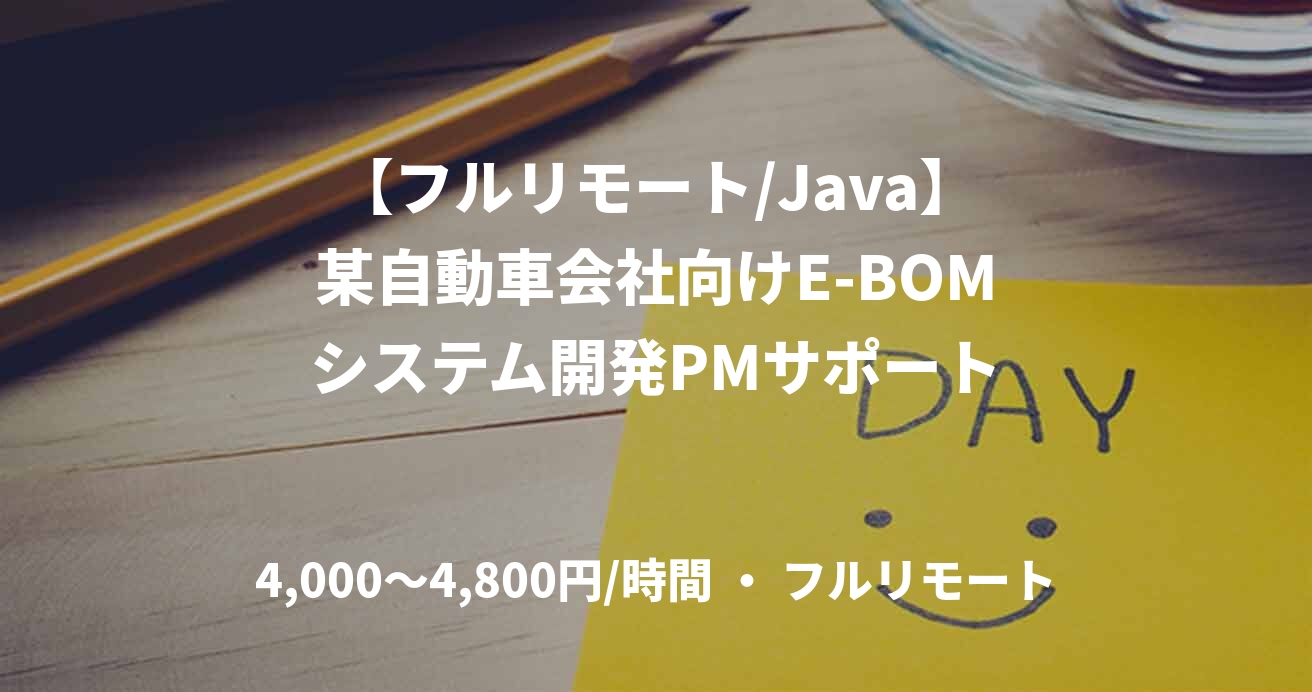 【フルリモート/Java】某自動車会社向けE-BOMシステム開発PMサポート