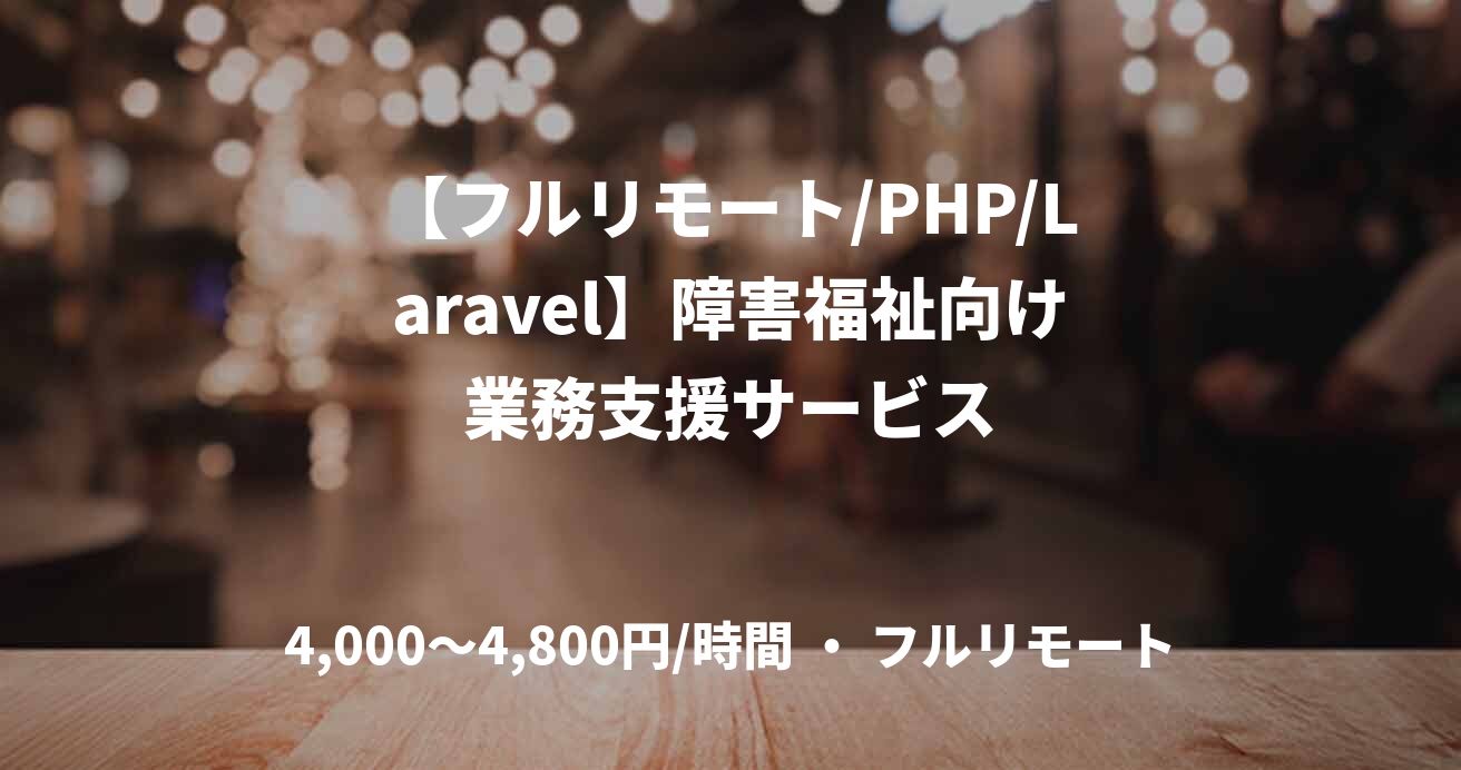 【フルリモート/PHP/Laravel】障害福祉向け業務支援サービス