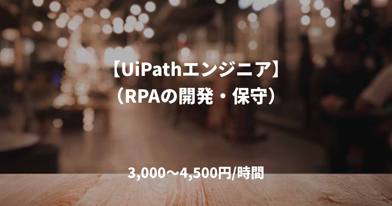 【UiPathエンジニア】（RPAの開発・保守）