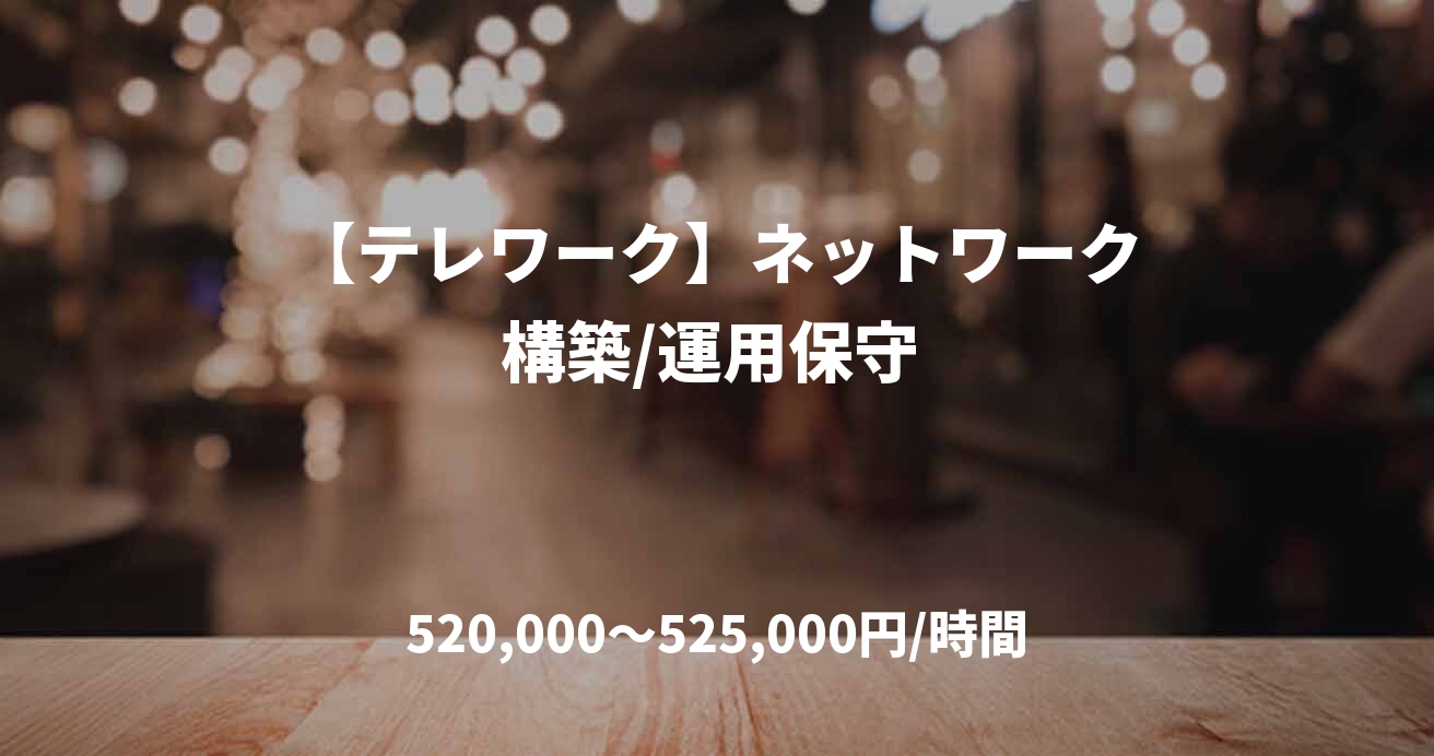 【テレワーク】ネットワーク構築/運用保守 