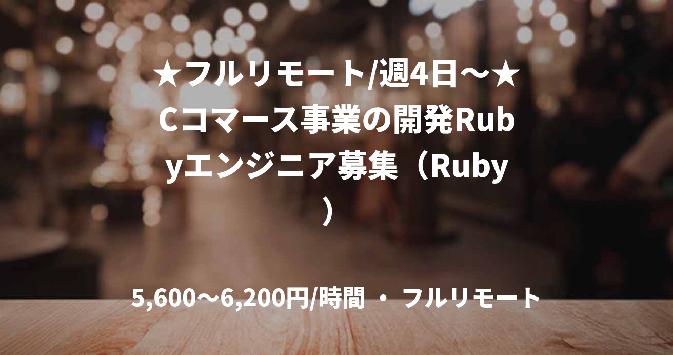 ★フルリモート/週4日〜★Cコマース事業の開発Rubyエンジニア募集（Ruby）