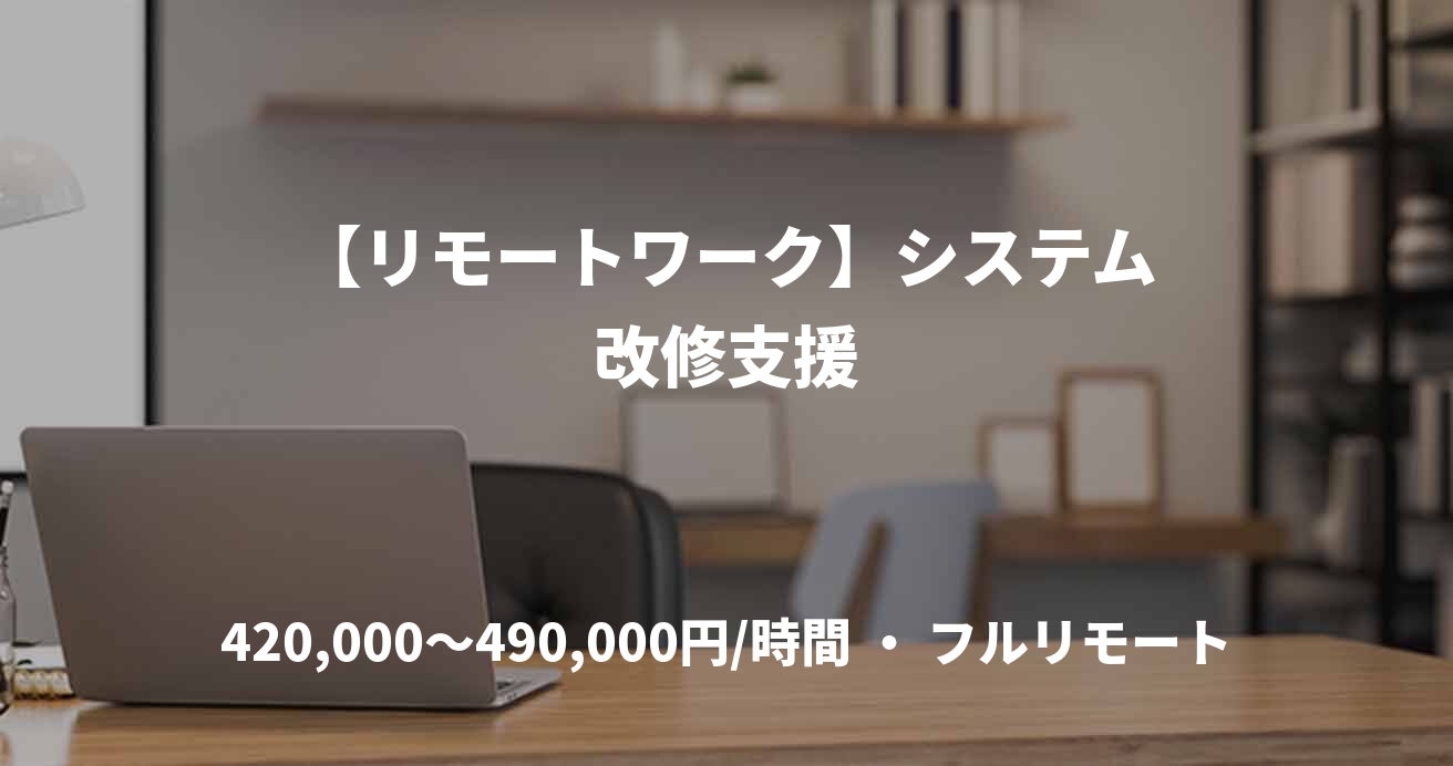 【リモートワーク】システム改修支援