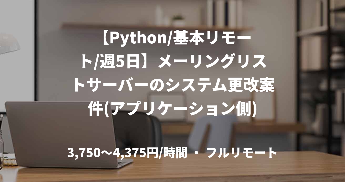【Python/基本リモート/週5日】メーリングリストサーバーのシステム更改案件(アプリケーション側)