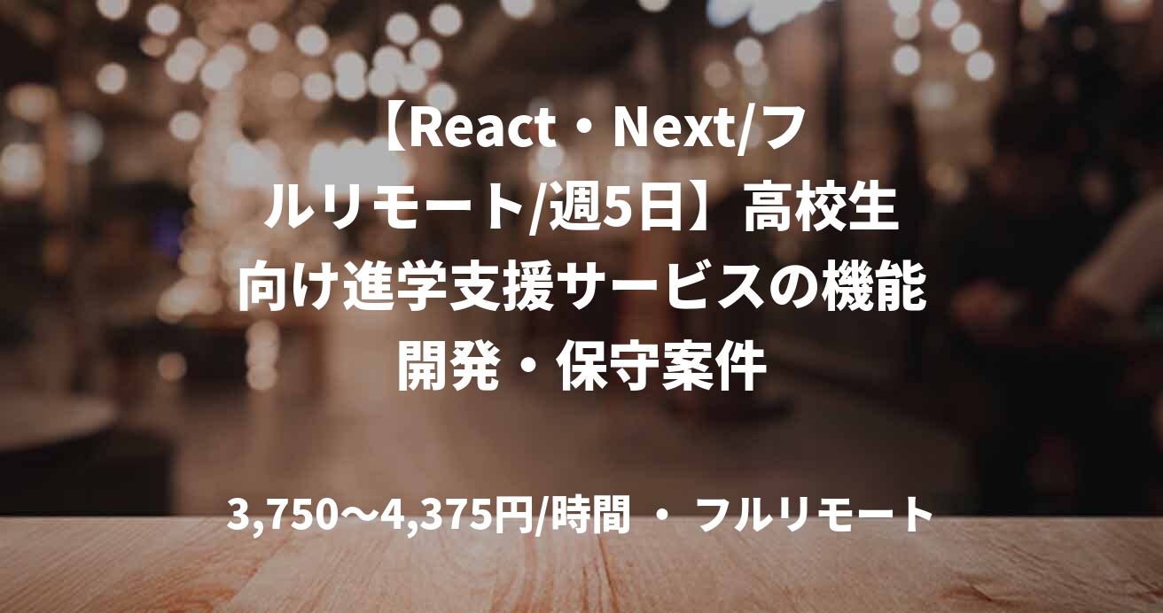 【React・Next/フルリモート/週5日】高校生向け進学支援サービスの機能開発・保守案件