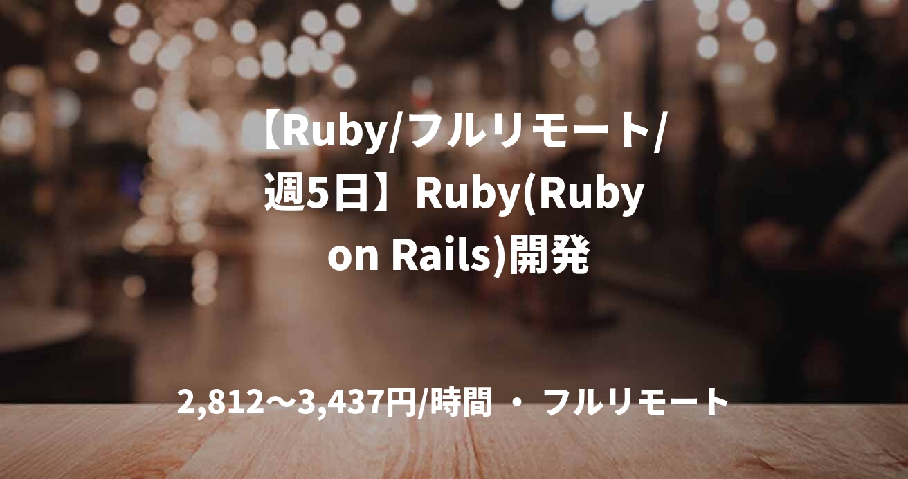 【Ruby/フルリモート/週5日】Ruby(Ruby on Rails)開発