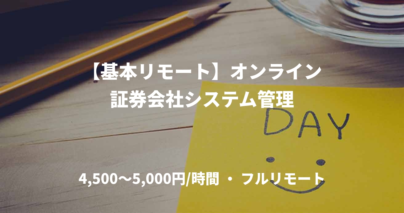 【基本リモート】オンライン証券会社システム管理