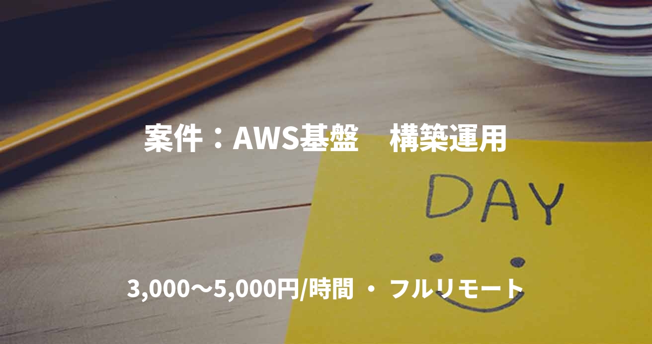 案件：AWS基盤　構築運用