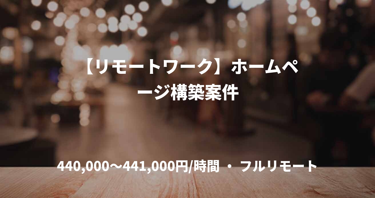 【リモートワーク】ホームページ構築案件