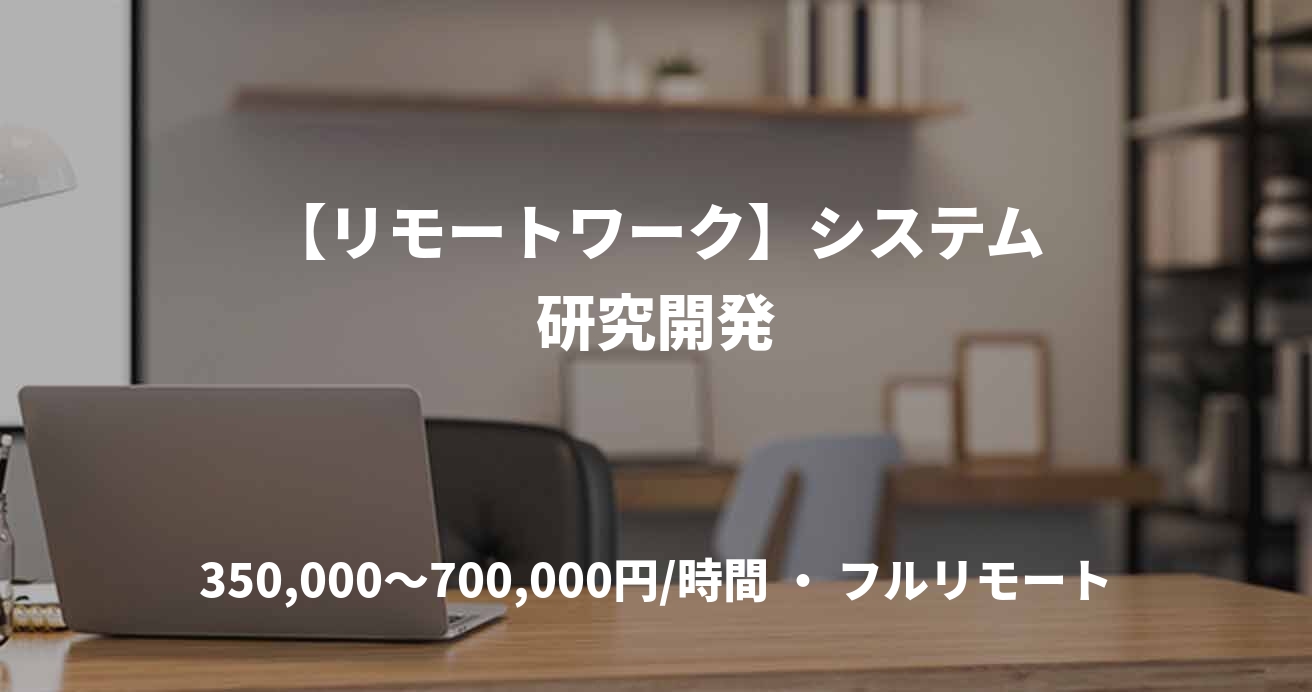 【リモートワーク】システム研究開発