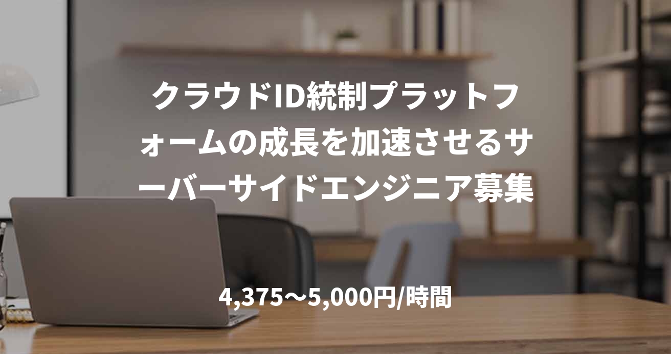 クラウドID統制プラットフォームの成長を加速させるサーバーサイドエンジニア募集