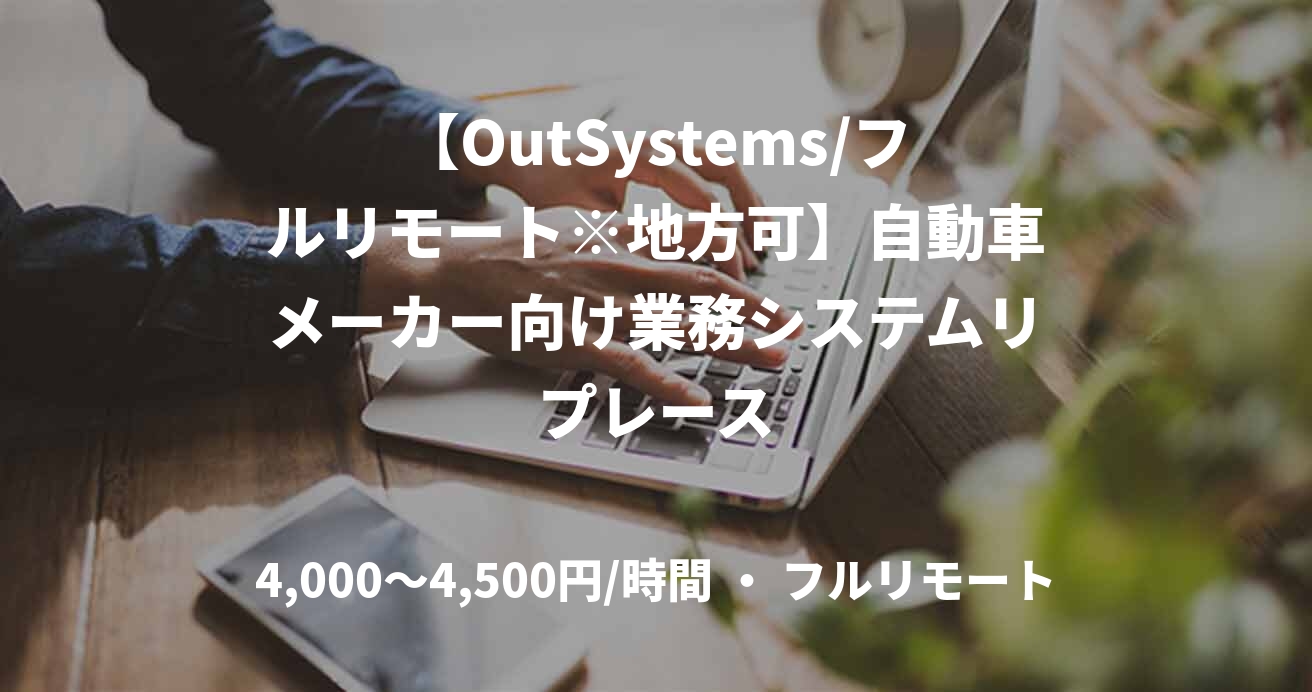 【OutSystems/フルリモート※地方可】自動車メーカー向け業務システムリプレース