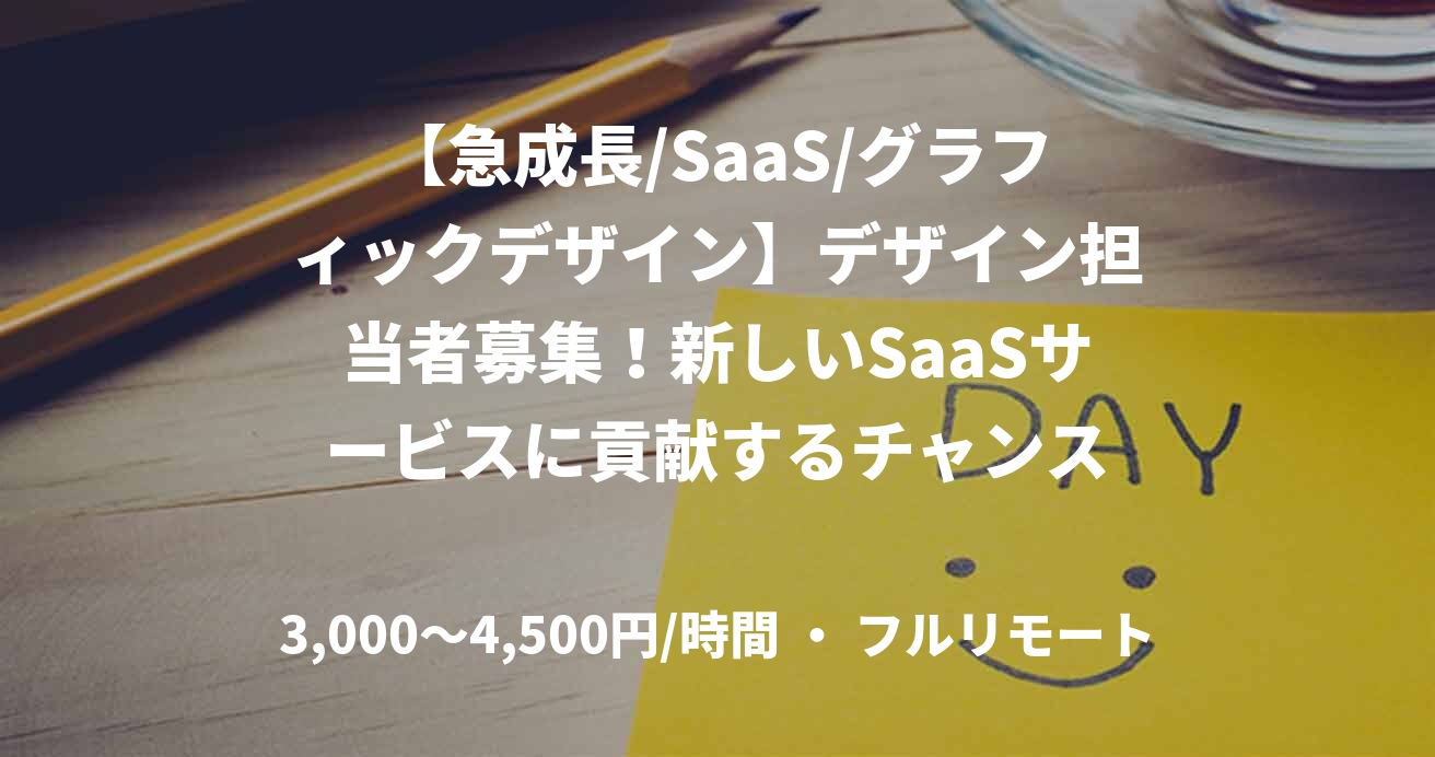 【急成長/SaaS/グラフィックデザイン】デザイン担当者募集！新しいSaaSサービスに貢献するチャンス