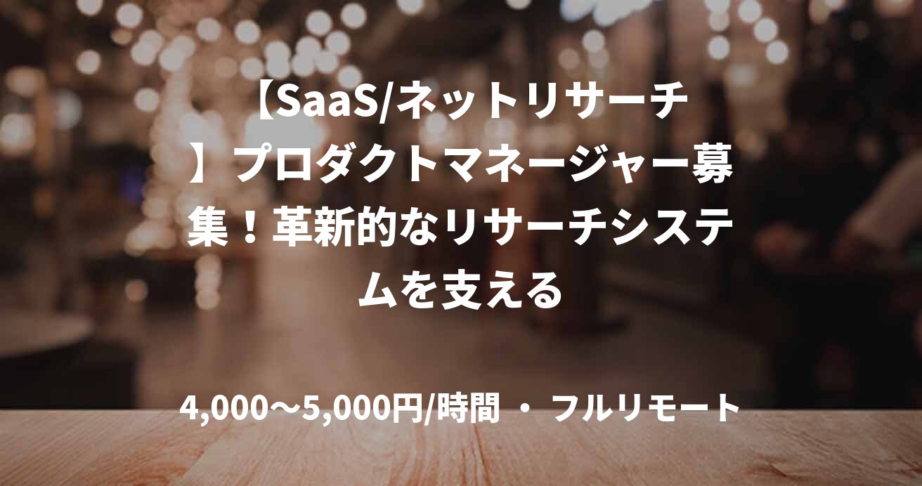 【SaaS/ネットリサーチ】プロダクトマネージャー募集！革新的なリサーチシステムを支える