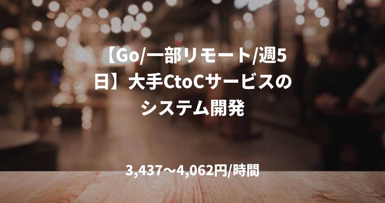 【Go/一部リモート/週5日】大手CtoCサービスのシステム開発
