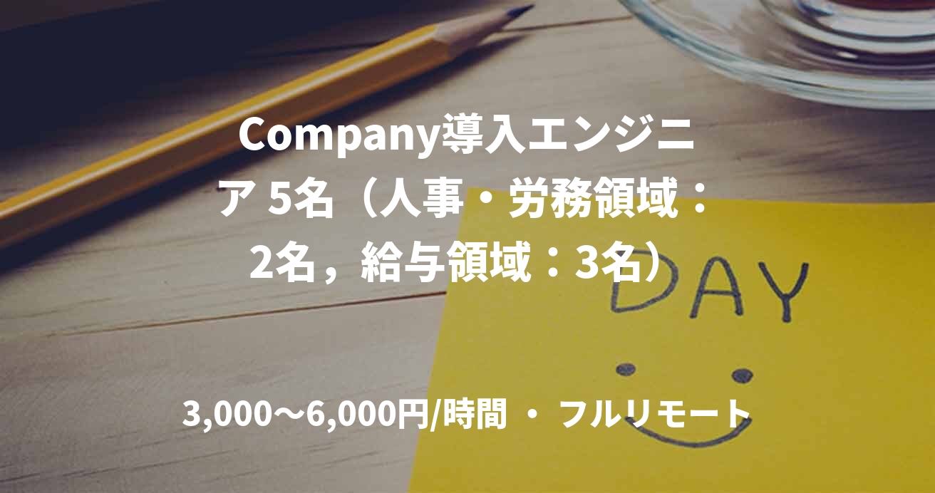 Company導入エンジニア 5名（人事・労務領域：2名，給与領域：3名）