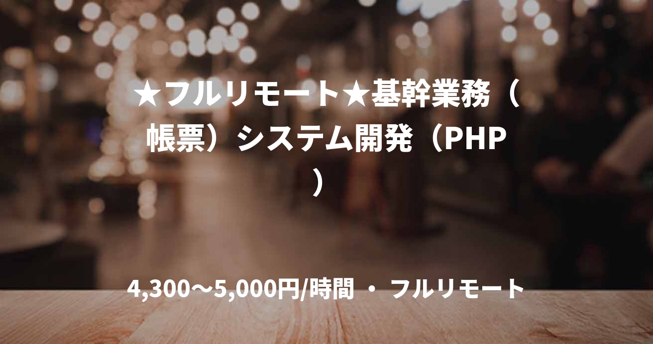 ★フルリモート★基幹業務（帳票）システム開発（PHP）