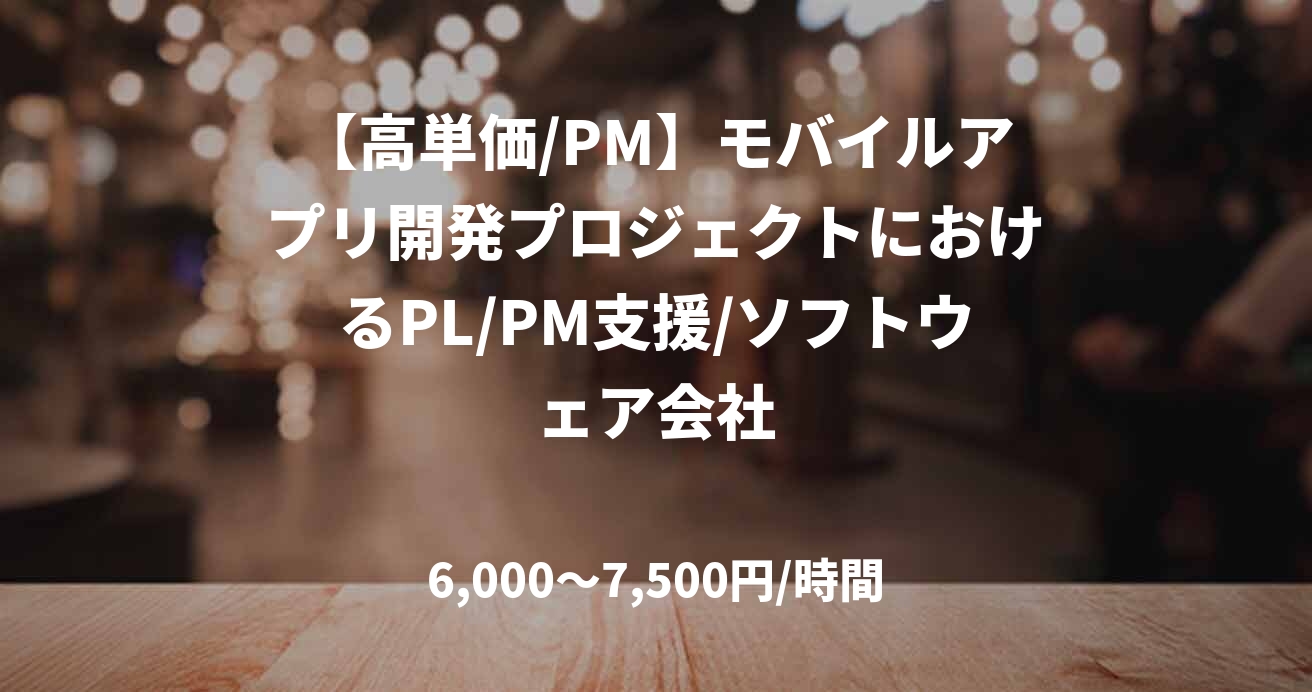 【高単価/PM】モバイルアプリ開発プロジェクトにおけるPL/PM支援/ソフトウェア会社