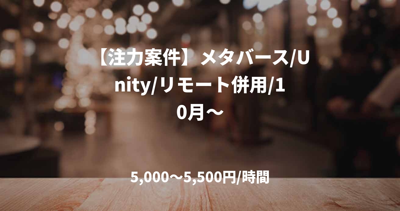【注力案件】メタバース/Unity/リモート併用/10月～