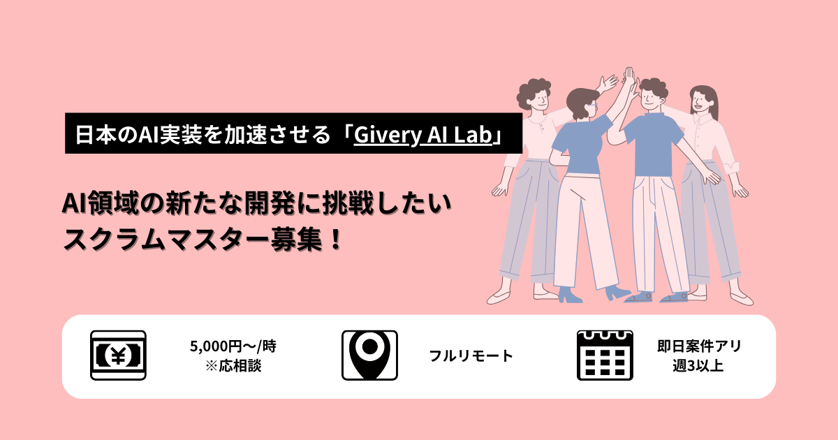 【フルリモ可|MAX月120万】生成AIプロジェクトを率いるスクラムマスター募集!