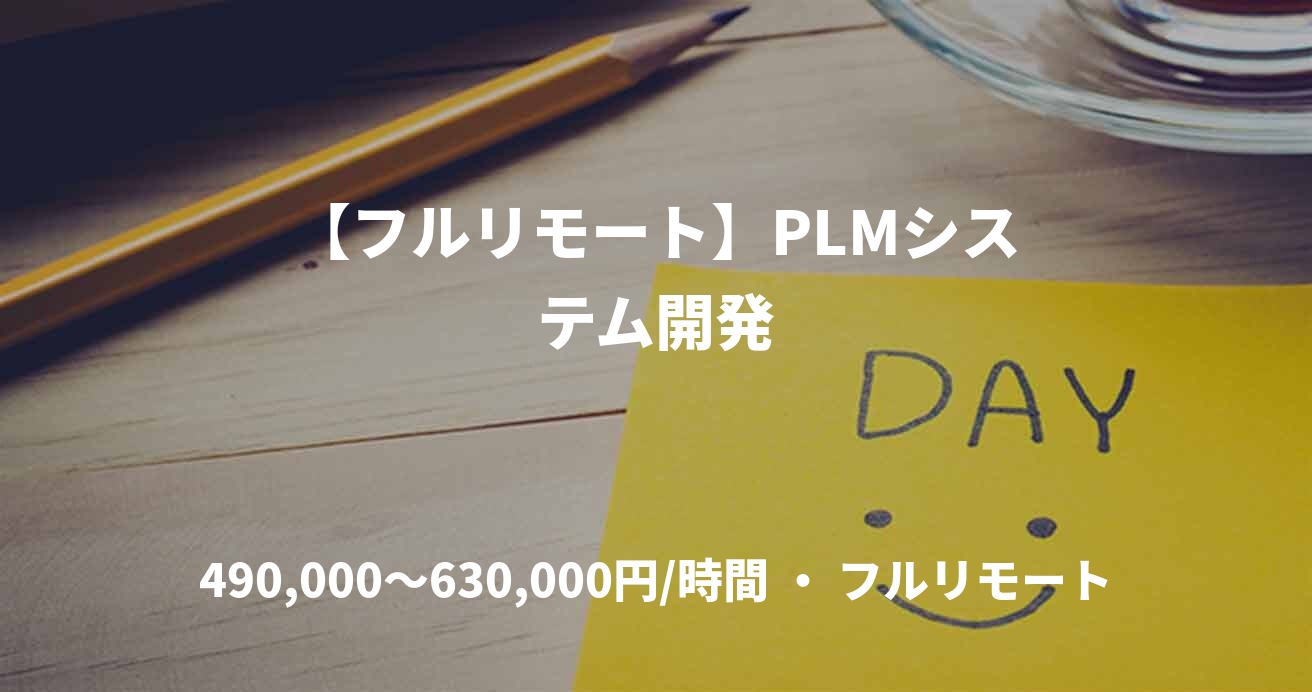 【フルリモート】PLMシステム開発