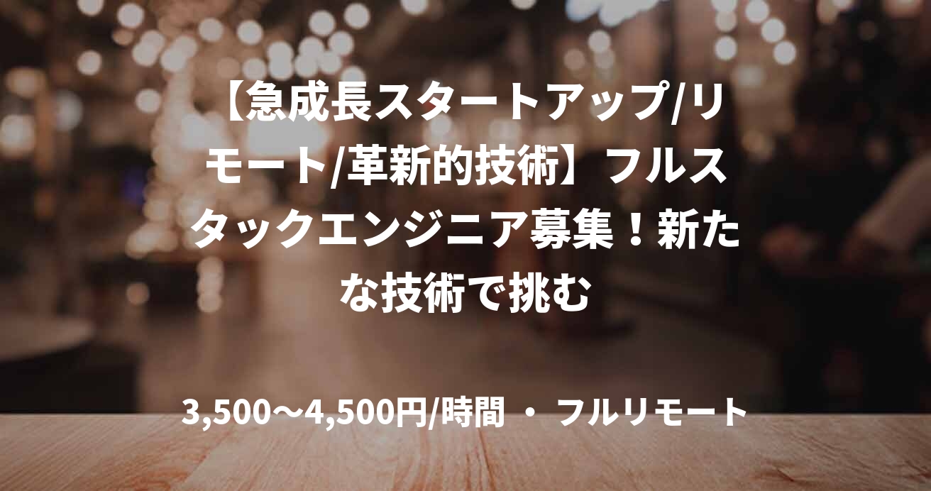 【急成長スタートアップ/リモート/革新的技術】フルスタックエンジニア募集！新たな技術で挑む